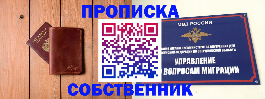прописка в Серове